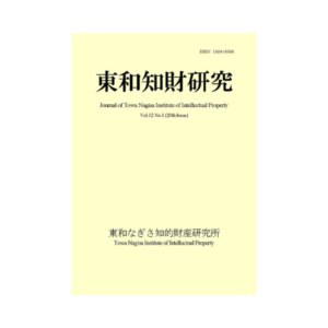 Journal of Towa Institute of Intellectual Property Vol.12 No.1 (2020.5)