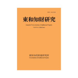Journal of Towa Institute of Intellectual Property Vol.13 No.1 (2021.4)