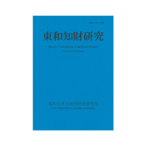 Journal of Towa Institute of Intellectual Property Vol.8 No.2 (2016.10)