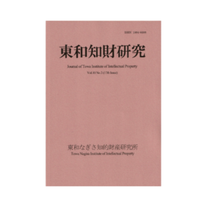 Journal of Towa Institute of Intellectual Property Vol.10 No.2 (2018.10)