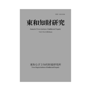 Journal of Towa Institute of Intellectual Property Vol.11 No.1 (2019.4)