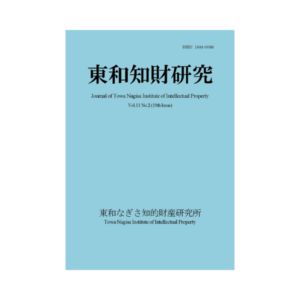 Journal of Towa Institute of Intellectual Property Vol.11 No.2 (2019.10)