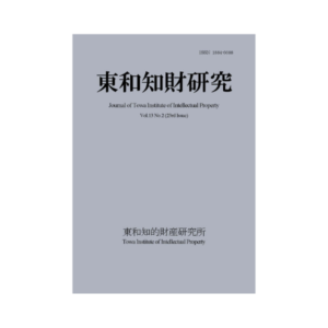 Journal of Towa Institute of Intellectual Property Vol.13 No.2 (2021.10)