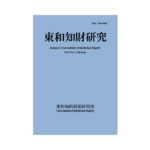 Journal of Towa Institute of Intellectual Property Vol.14 No.1 (2022.4)