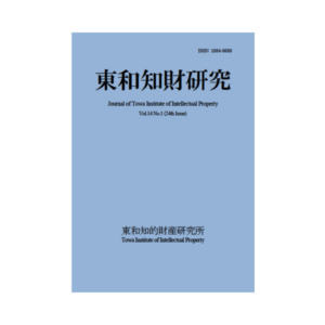 Journal of Towa Institute of Intellectual Property Vol.14 No.1 (2022.4)