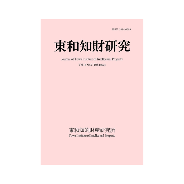 Journal of Towa Institute of Intellectual Property Vol.14 No.2 (2022.9)