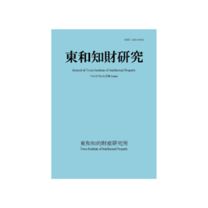 Journal of Towa Institute of Intellectual Property Vol.15 No.2 （2023.10）