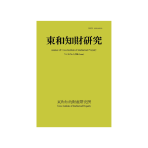 Journal of Towa Institute of Intellectual Property Vol.16 No.1 （2024.4）