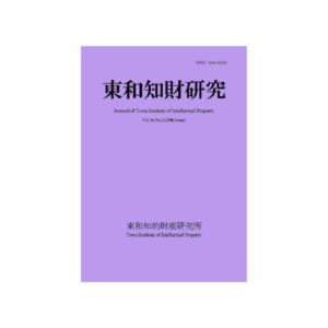 Journal of Towa Institute of Intellectual Property Vol.16 No.2 （2024.11）