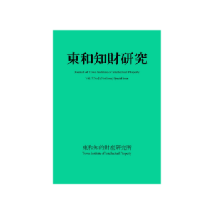 Journal of Towa Institute of Intellectual Property Vol.17 No.2（2025.9-Special issue）