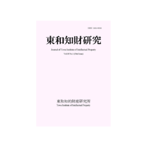 Journal of Towa Institute of Intellectual Property Vol.18 No.1（2026.4）