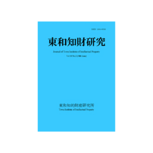 Journal of Towa Institute of Intellectual Property Vol.18 No.2（2026.10）